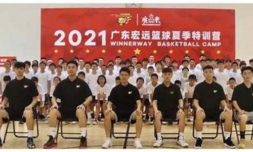 广东宏远篮球夏令营价格_广东宏远篮球夏令营