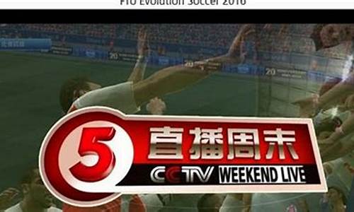 2016cctv5欧洲杯解说_2016年欧洲杯央视