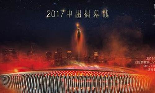 2017中超联赛27轮视_2017中超揭幕战