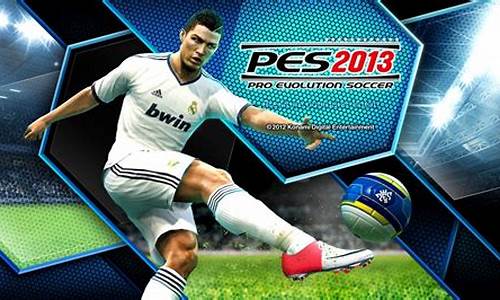 pes2013球员推荐_pes2013俱乐部联赛在哪儿