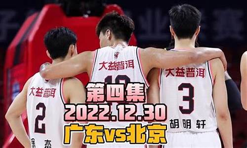 广东vs北京全场录像2021-广东vs北京全场录像回放