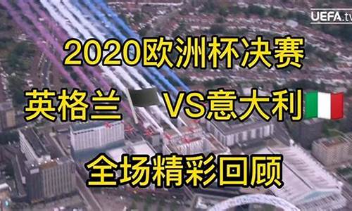 意大利英格兰决赛分析-意大利英格兰决赛集锦