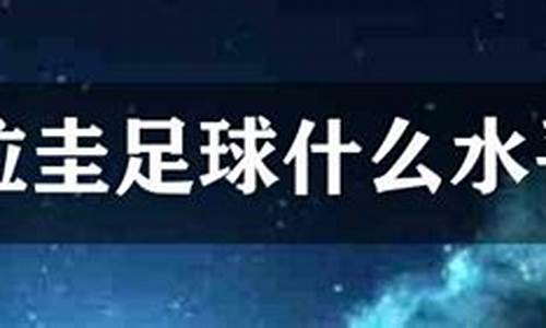 乌拉圭足球队实力-乌拉圭足球什么水平