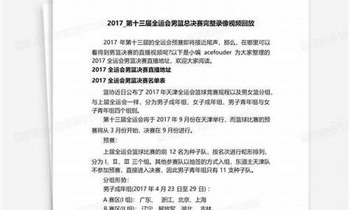 全运会篮球录像回放完整版-全运会篮球录像回放