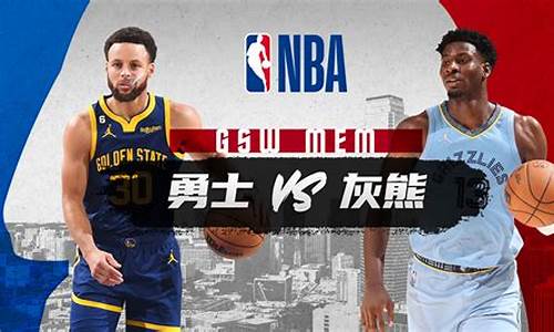 nba勇士和灰熊比分-nba勇士vs灰熊赛程